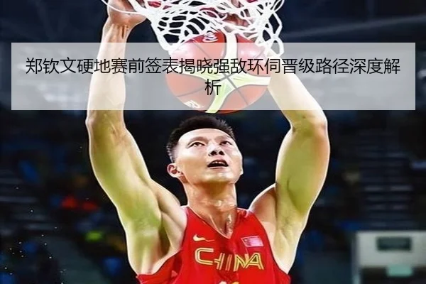 郑钦文硬地赛前签表揭晓强敌环伺晋级路径深度解析